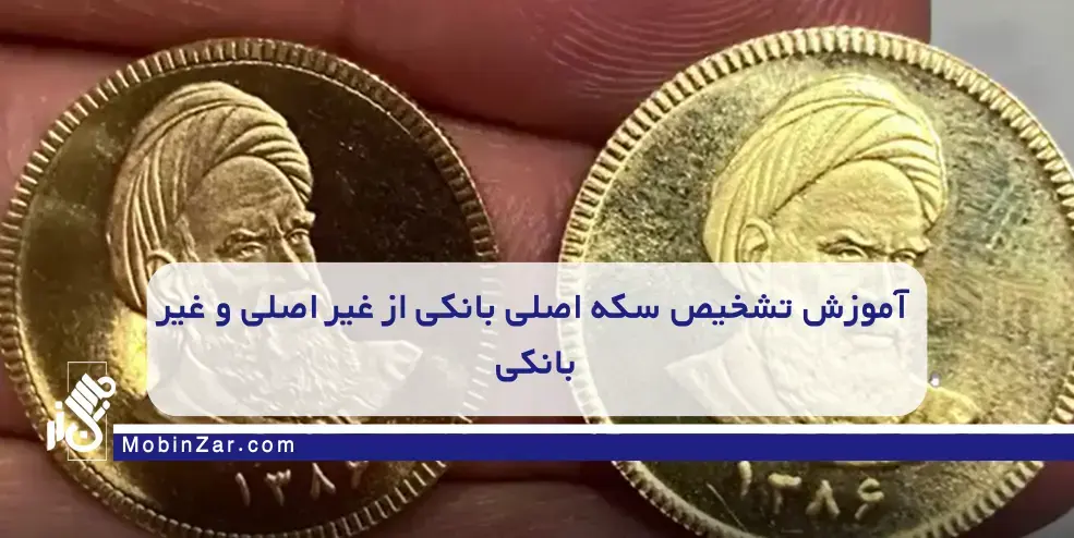 آموزش تشخیص سکه اصلی بانکی از غیر اصلی و غیر بانکی