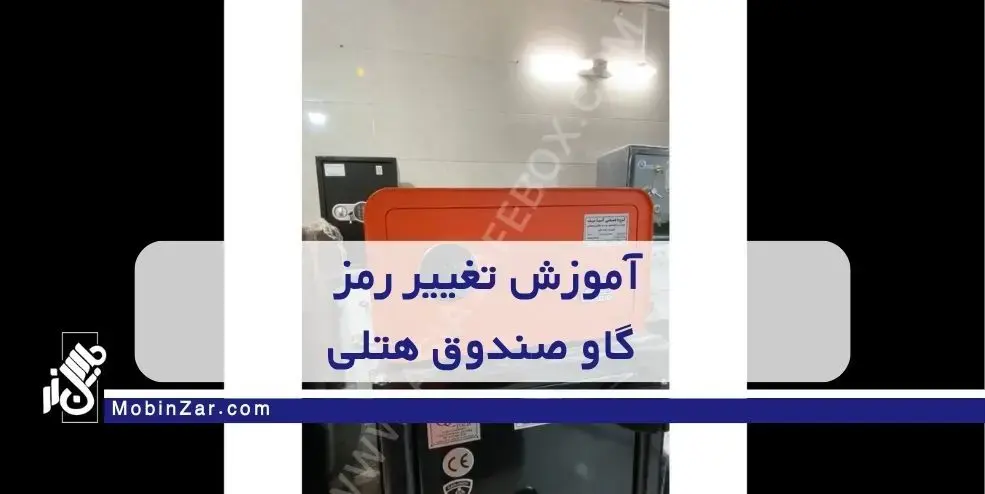 تغییر رمز سیف باکس