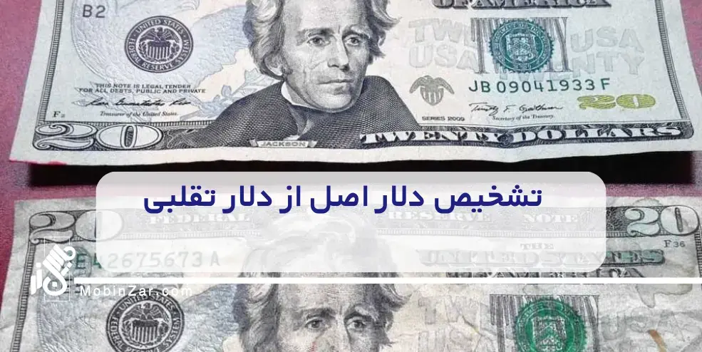 تشخیص دلار اصل از دلار تقلبی