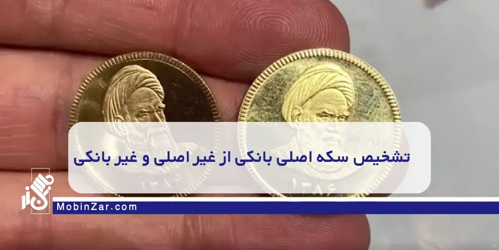 آموزش تشخیص سکه اصلی بانکی از غیر اصلی و غیر بانکی (تمام، نیم، ربع)