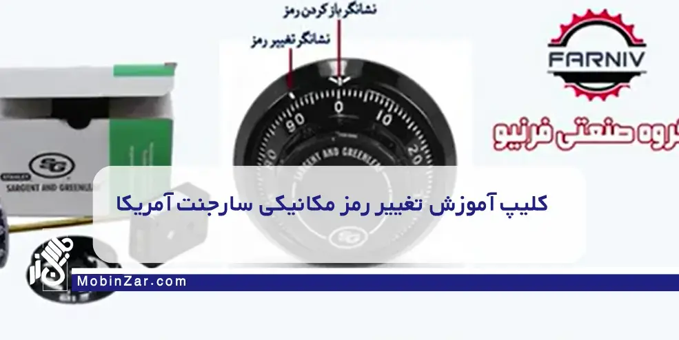 آموزش تغییر رمز مکانیکی سارجنت آمریکا