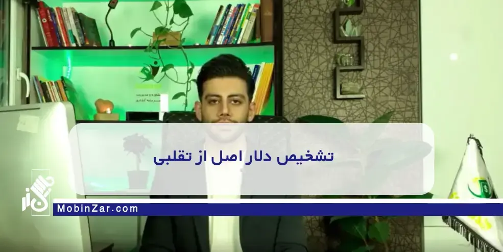 تشخیص دلار اصل از تقلبی