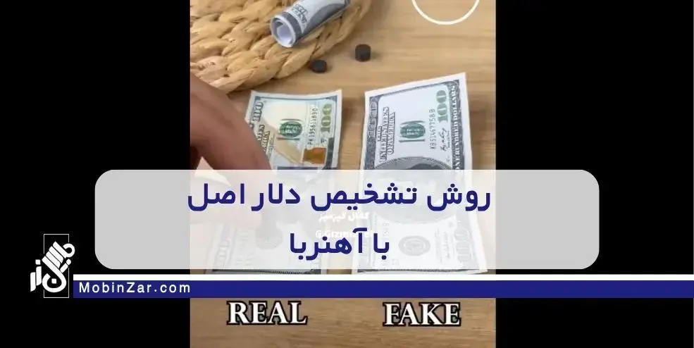 روش تشخیص دلار اصل از فیک با آهنربا