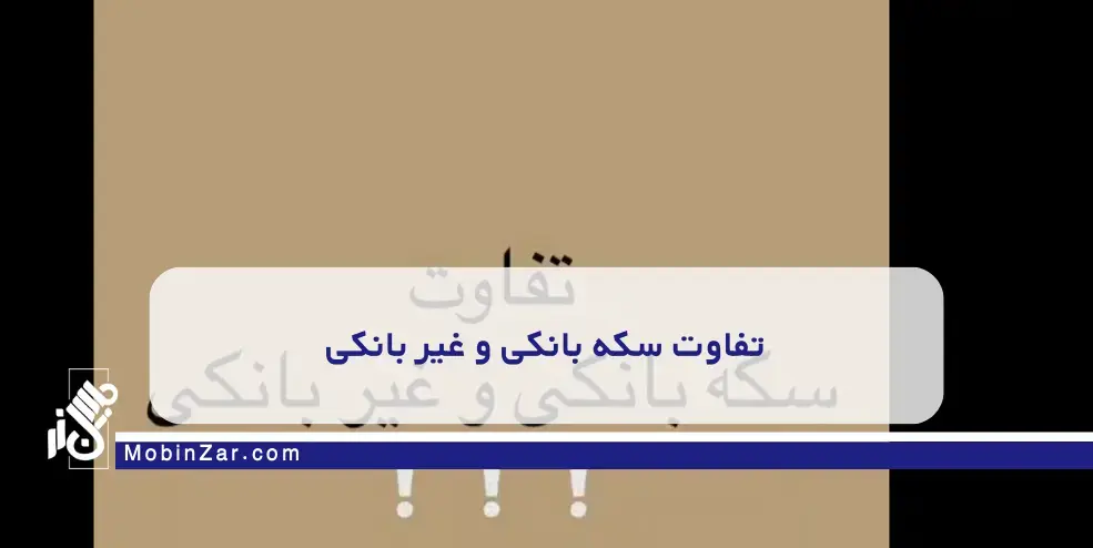 تفاوت سکه بانکی و غیر بانکی
