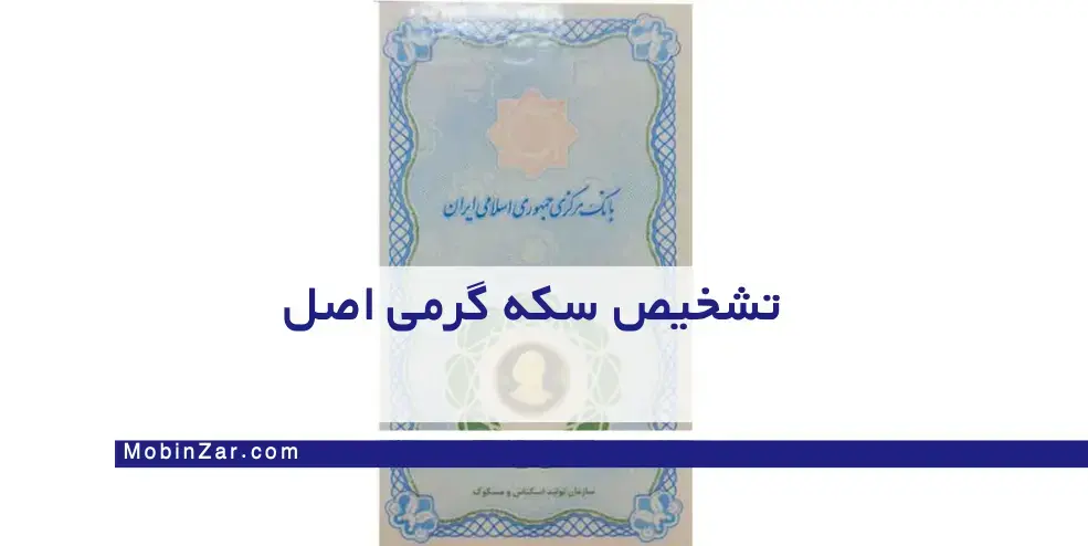 تشخیص سکه گرمی اصل