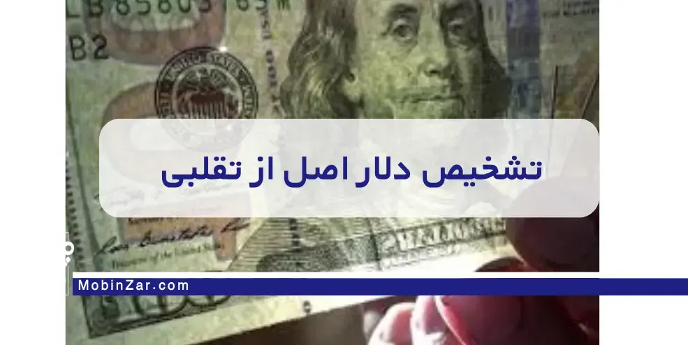 تشخیص دلار اصل از دلار تقلبی