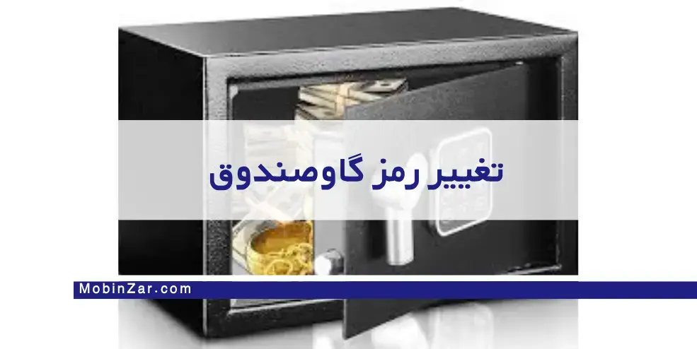 تغییر رمز گاو صندوق