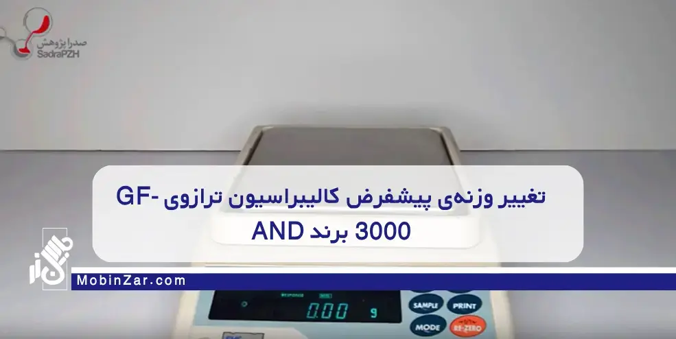 تغییر وزنه‌ی پیشفرض کالیبراسیون ترازوی GF-3000 برند AND